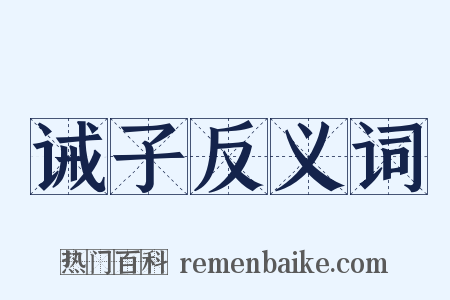 诫子反义词是什么意思的图片